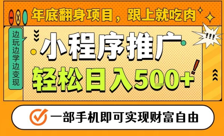 年底翻身项目，一部手机保底日入5张+，安心过个肥年，真正的风口项目【揭秘】-小目标云网创