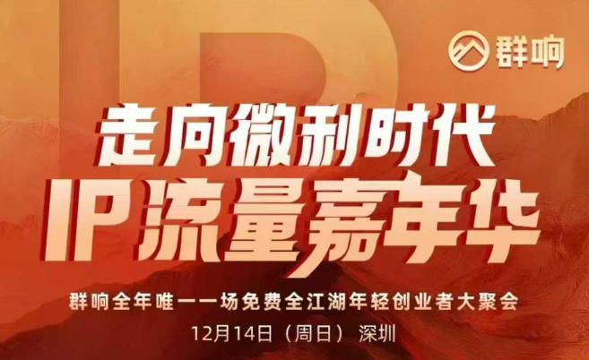 2025ip嘉年华万人12月14深圳线下课，走向微利时代，IP流量嘉年华，实操性极强的商业干货课-小目标云网创