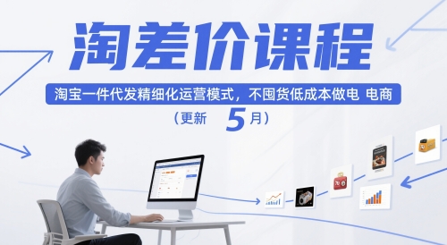 淘差价课程，淘宝一件代发精细化运营模式，不囤货低成本做电商(更新12月)-小目标云网创