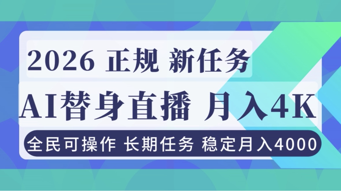 AI《替身》直播，稳定月入4000不违规，正规项目 小白可做-小目标云网创