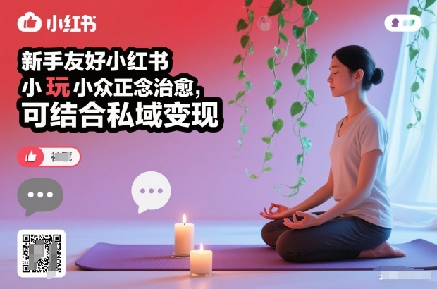 新手友好小红书小众正念治愈，玩法简单，可结合私域变现-小目标云网创