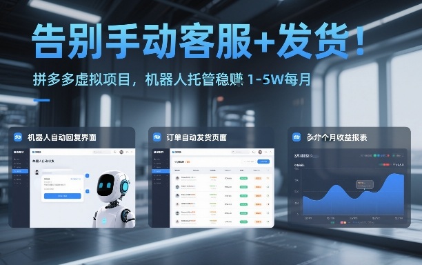 告别手动客服+发货！拼多多虚拟项目，机器人托管稳賺1-5W每月【揭秘】-小目标云网创