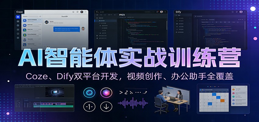 AI智能体实战训练营：Coze、Dify双平台开发，视频创作、办公助手全覆盖-小目标云网创