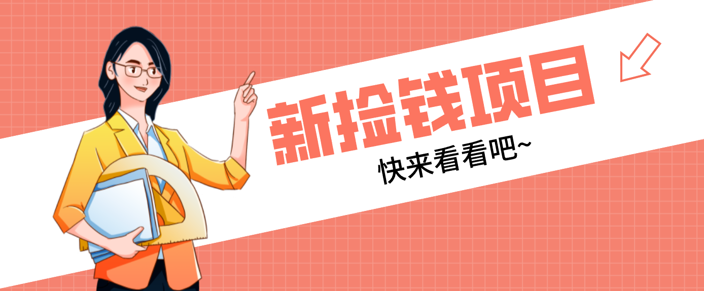 网易新出 “捡钱项目”！拉新1人赚4元，新手日入200+，3个实操方法直接抄-小目标云网创