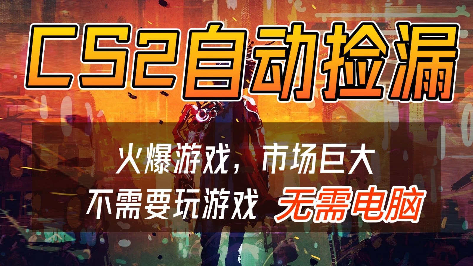 CS2游戏交易市场自动捡漏赚钱，开年王炸项目，无需电脑，一部手机轻松日入500+-小目标云网创