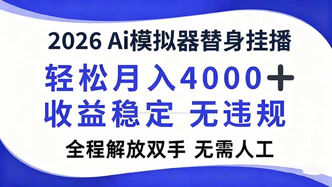 2026Ai模拟器直播，轻松月入4000+，解放双手 无需人工！-小目标云网创