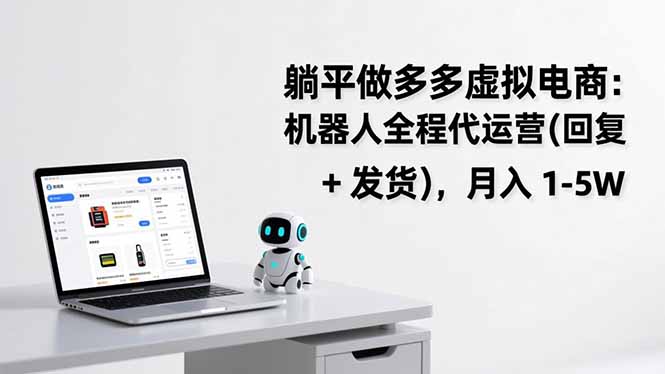 躺平做多多虚拟电商：机器人全程代运营(回复 + 发货-小目标云网创