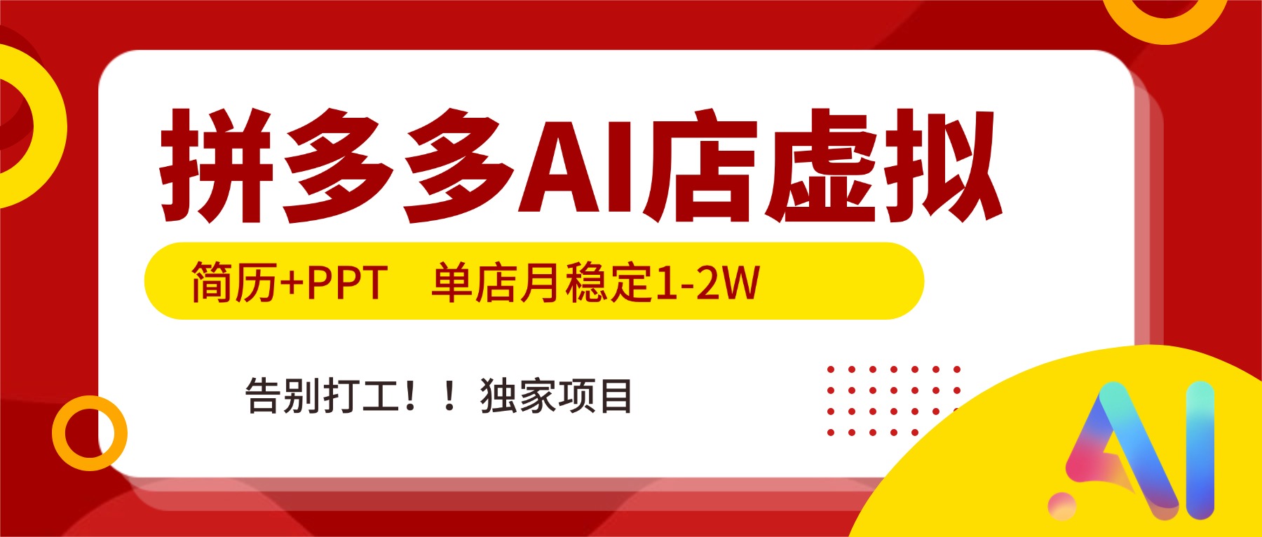 拼多多AI店，简历+PPT，单店月稳定1-2W，告别打工，独家项目！-小目标云网创
