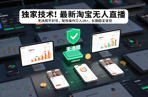 独家技术！最新淘宝无人直播：无违规不封号，矩阵操作日入1K+，长期稳定变现【揭秘】-小目标云网创