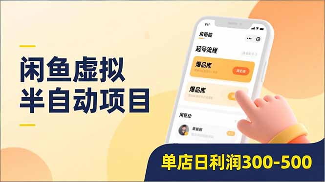 闲鱼虚拟半自动项目，半自动起号、全自动升级、爆品库更新，低门槛复制，单店日利润300-500-小目标云网创