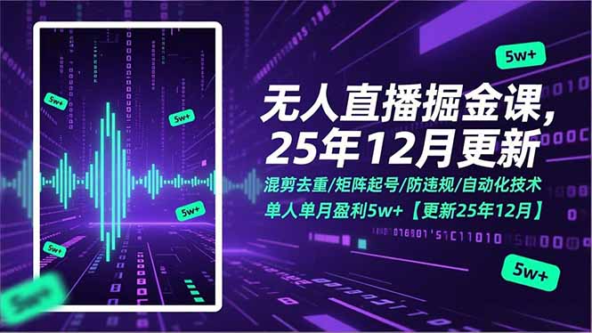 无人直播掘金课，混剪去重/矩阵起号/防违规/自动化技术，单人单月盈利5w+【更新25年12月】-小目标云网创