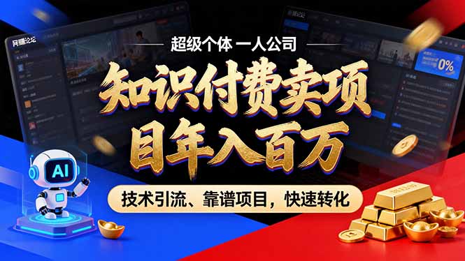 2026年卖项目年入百万，AI智能体个人IP-精准引流-稳定项目-转化成交-小目标云网创