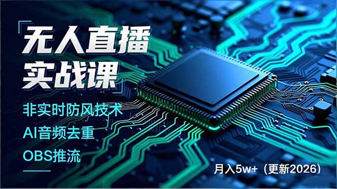 无人直播实战课，非实时防风技术、AI音频去重、OBS推流，建立技术壁垒，月入5w+(更新2026-小目标云网创