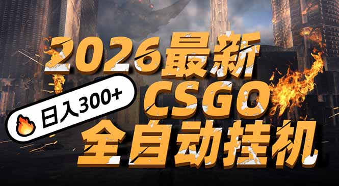 2026开年王炸，CSGO最新挂机玩法，小白一台手机即可操作，日入500+，颠覆传统搬砖-小目标云网创