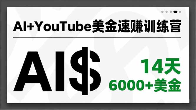 AI+YouTube美金速赚训练营，AI量产、爆款公式、急速变现、独家视野，14天创收6000+美金-小目标云网创