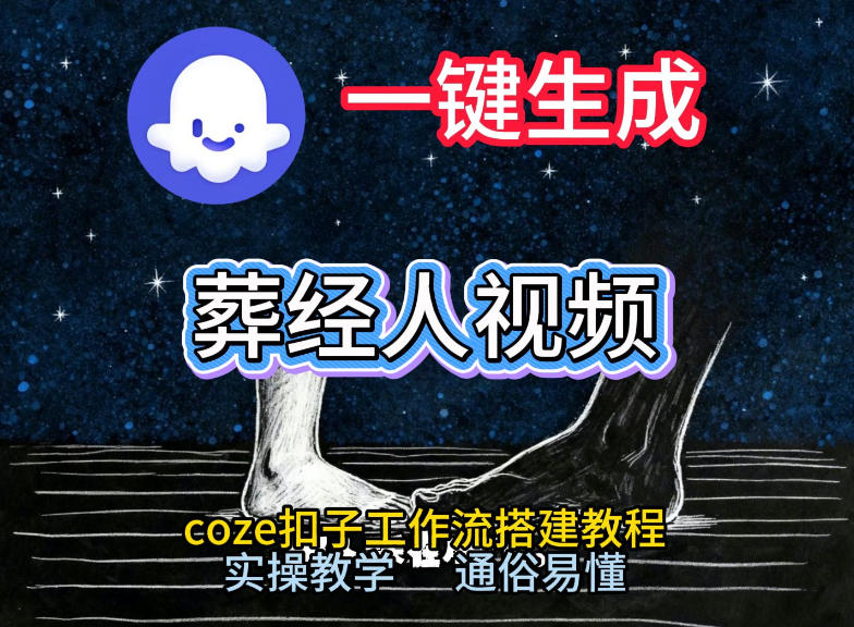 通过Coze工作流，一键生成《葬经人》爆火短视频，实操搭建教学课，通俗易懂-小目标云网创