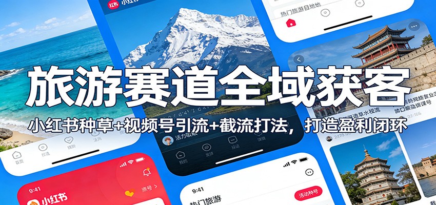 旅游赛道全域获客：小红书种草+视频号引流+截流打法，打造盈利闭环-小目标云网创