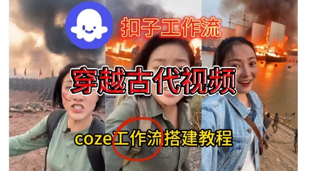 Coze扣子工作流一键生成穿越古代战场直播视频，实操教学通俗易懂-小目标云网创