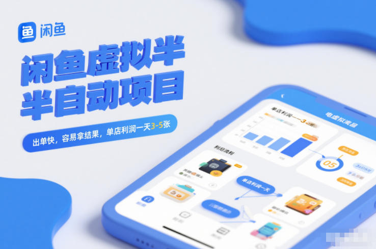 闲鱼虚拟半自动项目，出单快，容易拿结果，单店利润一天3-5张-小目标云网创
