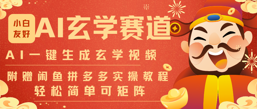 AI一键生成命理风水玄学视频，一刀不剪无需剪辑，30S-条!一天上百条，可批量可矩阵-小目标云网创