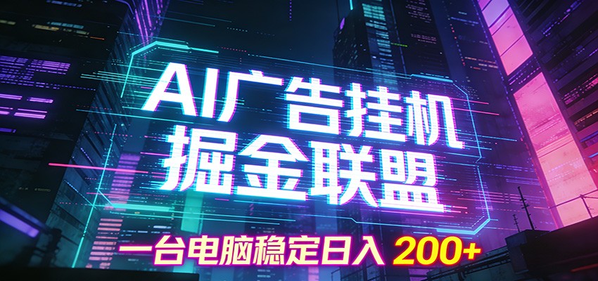 AI广告挂机掘金联盟项目，一台电脑稳定日入200+-小目标云网创