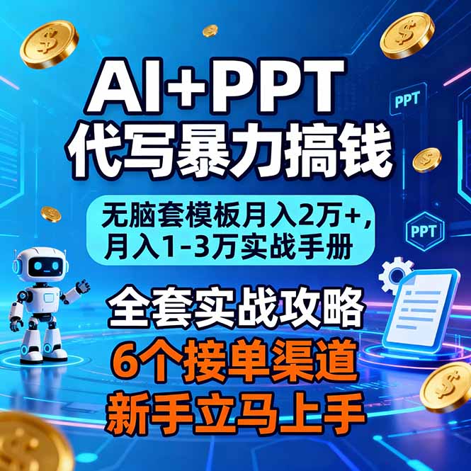 AI+PPT代写暴力搞钱：无脑套模板月入2万+，月入1-3万实战手册-小目标云网创