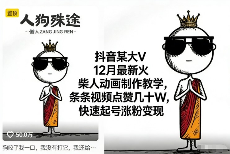抖音某大V12月最新火柴人动画制作教学，条条视频点赞几十W，快速起号涨粉变现-小目标云网创