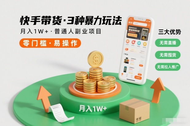 快手带货3种暴力玩法，月入1W+，无需直播、无需囤货、无需拉人推广，适合普通人副业项目-小目标云网创