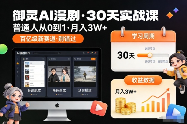御灵AI漫剧30天实战课，普通人从0到1，月入3W+，别错过这个百亿级新赛(更新中)-小目标云网创