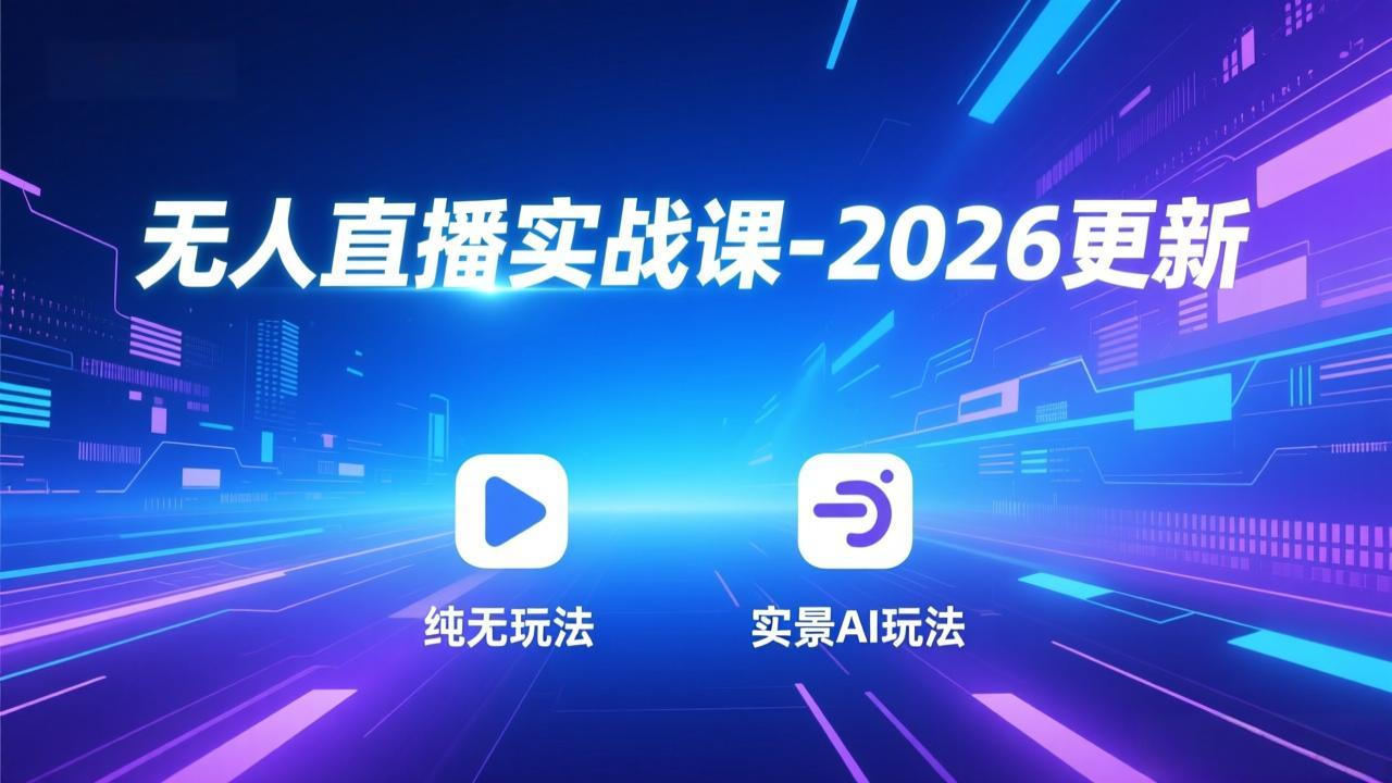 无人直播实战课-2026更新：纯无玩法、实景AI、真人玩法、绿幕玩法、真转无玩法、麒麟臂摇手等-小目标云网创