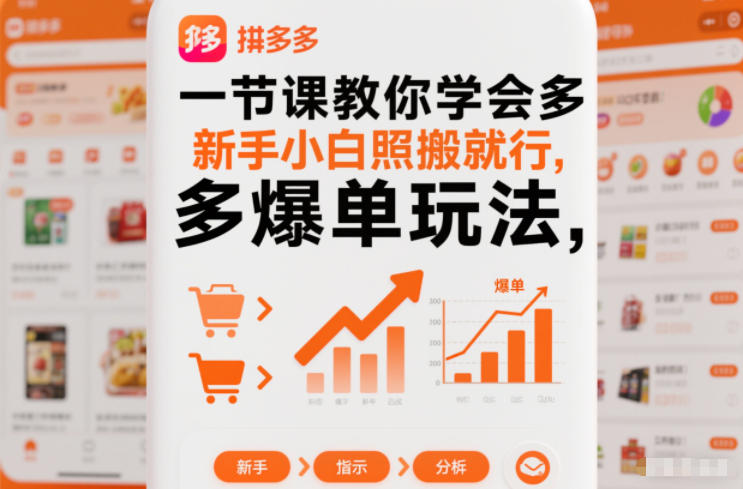 一节课教你学会拼多多爆单玩法，新手小白照搬就行-小目标云网创